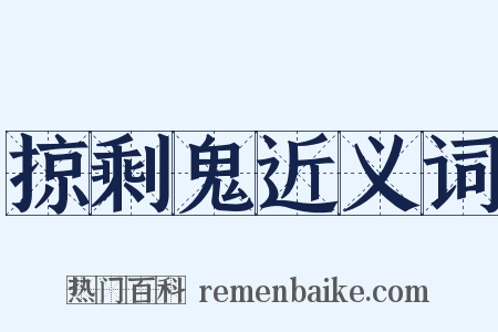 掠剩鬼近义词是什么意思的图片